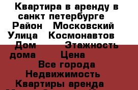 Квартира в аренду в санкт петербурге  › Район ­ Московский › Улица ­ Космонавтов  › Дом ­ 76 › Этажность дома ­ 9 › Цена ­ 24 000 - Все города Недвижимость » Квартиры аренда   . Марий Эл респ.,Йошкар-Ола г.